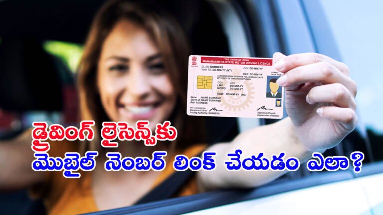 డ్రైవింగ్ లైసెన్స్‌కు మొబైల్ నెంబర్ లింక్ చేయడం ఎలా?: దీని ప్రయోజనాలివే..