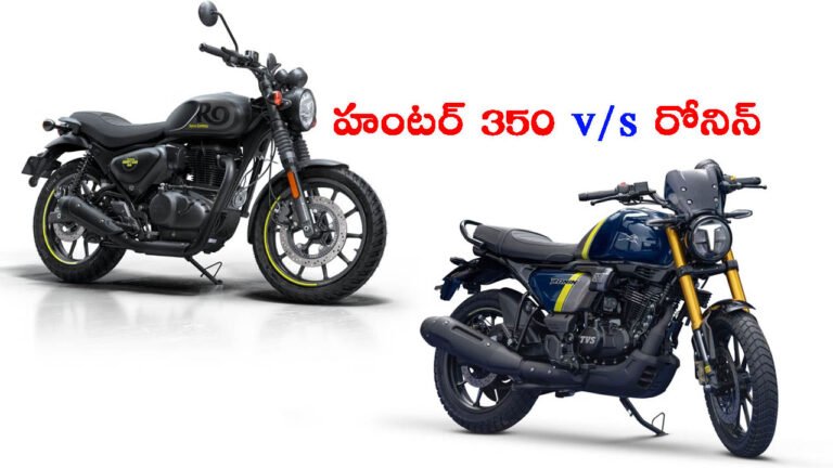 రాయల్ ఎన్‌ఫీల్డ్ హంటర్ 350 vs టీవీఎస్ రోనిన్: ఏది సెలక్ట్ చేసుకోవాలంటే..