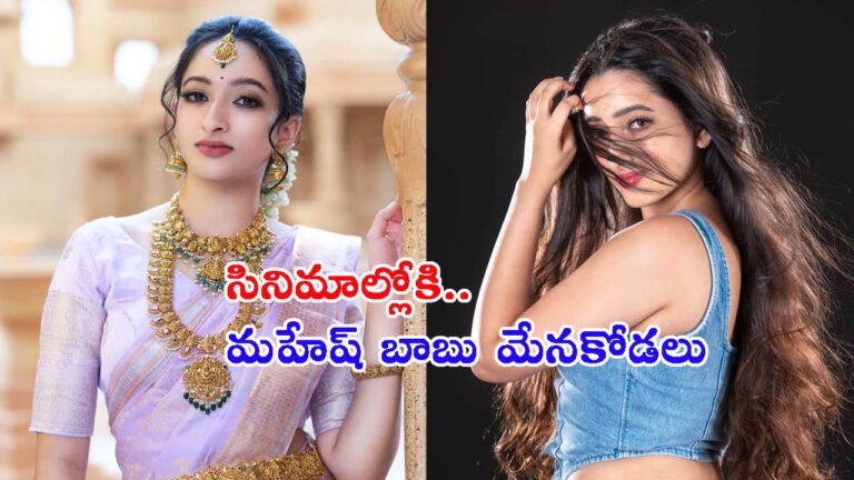 సినిమాల్లోకి మహేష్ బాబు మేనకోడలు: వెండితెర వెయిటింగ్!