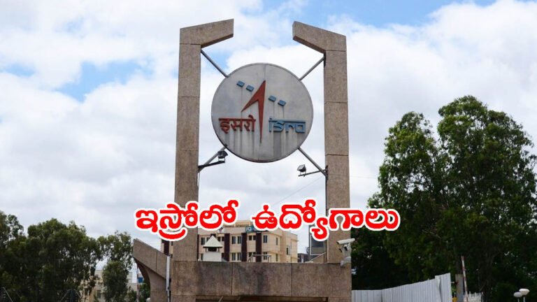 ఇస్రోలో ఉద్యోగాలు.. రూ.142000 జీతం!: ఇదిగో ఫుల్ డీటెయిల్స్