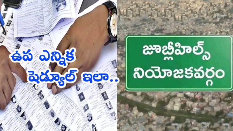 జూబ్లీహిల్స్ ఉప ఎన్నిక నోటిఫికేషన్ వచ్చేసింది: పోలింగ్ ఎప్పుడంటే?