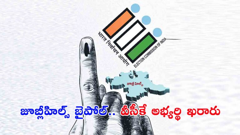 జూబ్లీహిల్స్ ఉప ఎన్నిక… వీసీకే అభ్యర్థిగా తెలంగాణ శ్యామ్