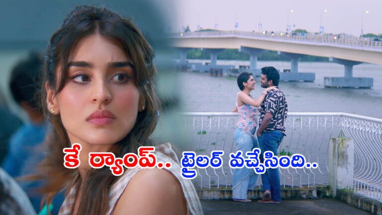 ‘లవ్ చేస్తే లైఫ్ ఇస్తా అని వరమిచ్చా’: కిరణ్ అబ్బవరం కే ర్యాంప్ ట్రైలర్ చూశారా