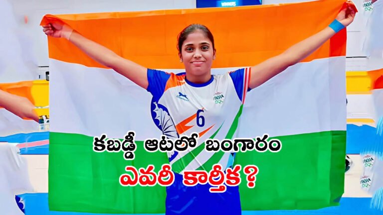 పుట్టిన ఊరికే గర్వకారణం.. కబడ్డీ ఆటలో బంగారం: ఎవరీ కార్తీక?