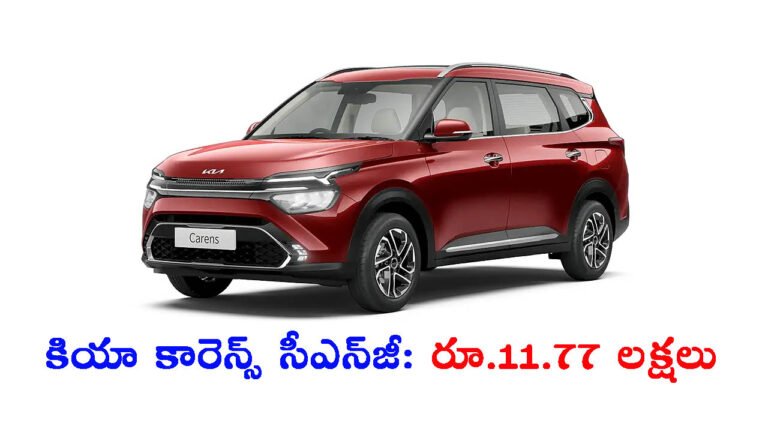 కియా కారెన్స్ ఇప్పుడు సీఎన్‌జీ రూపంలో: ధర & మైలేజ్ వివరాలు