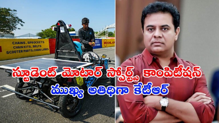 తమిళనాడులో అతిపెద్ద స్టూడెంట్ మోటార్ స్పోర్ట్స్ కాంపిటీషన్.. ముఖ్య అతిధిగా కేటీఆర్