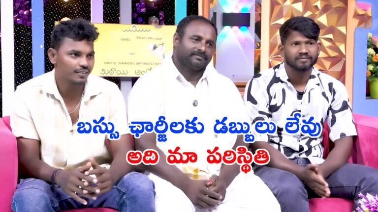 బస్సు ఛార్జీలకు డబ్బులు లేవు.. అది మా పరిస్థితి!: లుంగీ మామ టీమ్