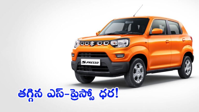జీఎస్టీ ప్రభావం.. పండుగ ఆఫర్స్: భారీగా తగ్గిన మారుతి ఎస్-ప్రెస్సో ధర!