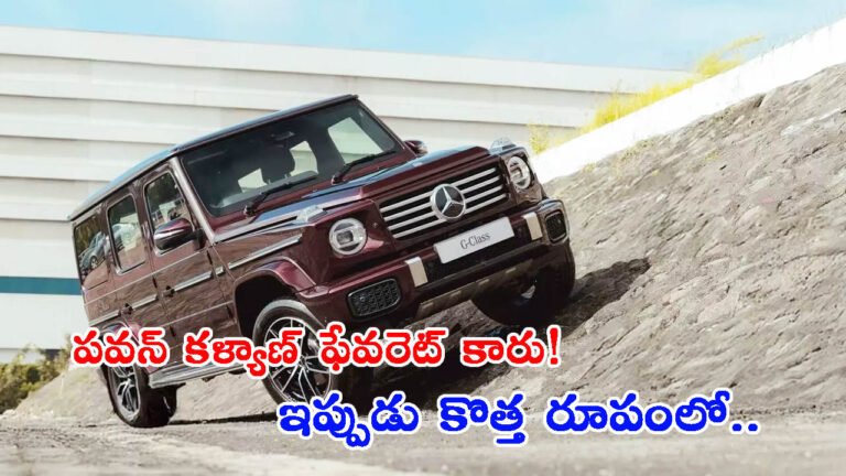 పవన్ కళ్యాణ్ ఫేవరెట్ కారు.. ఇప్పుడు కొత్త రూపంలో: ధర ఎంతో తెలుసా?
