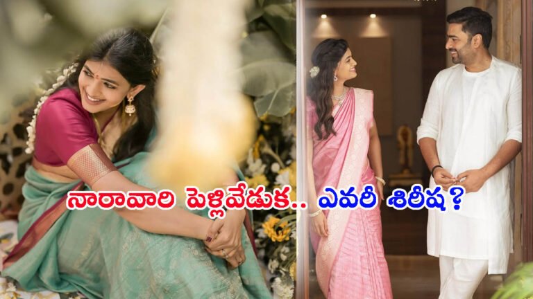 శిరీషతో.. నారా రోహిత్ పెళ్లి: ఈమె బ్యాగ్రౌండ్ ఏంటో తెలుసా?