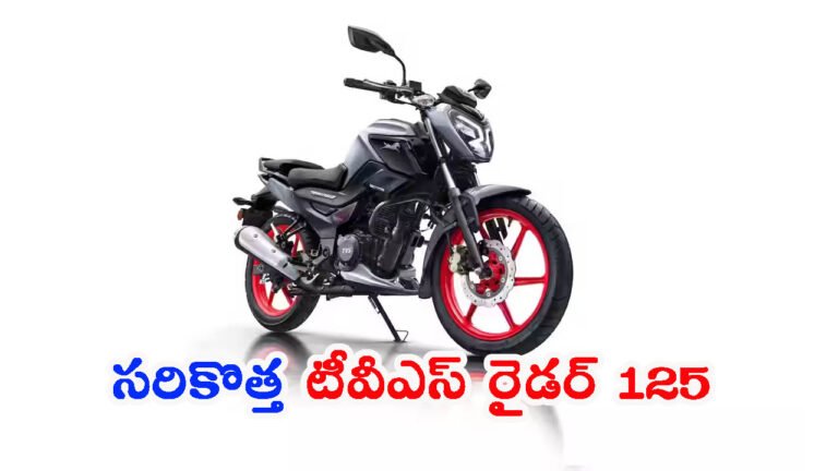 2025 టీవీఎస్ రైడర్: అడ్వాన్స్‌డ్‌ టెక్నాలజీ.. సరికొత్త ఫీచర్స్!