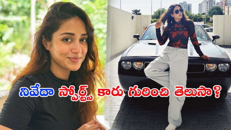 సినిమాల్లోనే కాదు.. రేసింగ్ కూడా: హీరోయిన్ ‘నివేదా’ స్పోర్ట్స్ కారు గురించి తెలుసా?