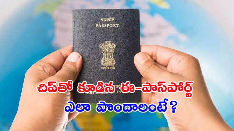 పాస్‌పోర్ట్ సేవా 2.0: చిప్‌తో కూడిన ఈ-పాస్‌పోర్ట్‌.. ఎలా పొందాలంటే?