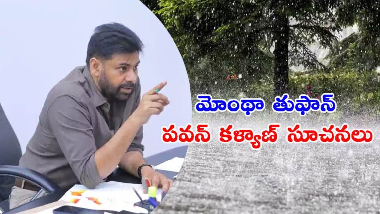రాష్ట్రంలో తుఫాన్ ప్రభావం: డిప్యూటీ సీఎం పవన్ కళ్యాణ్ సూచనలు