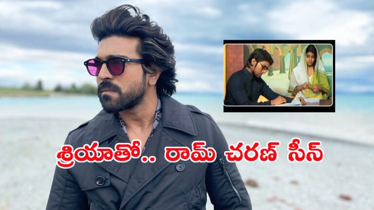 శ్రియాతో.. రామ్ చరణ్ ఫస్ట్ సీన్: అప్పుడెలా చేసారో తెలుసా?