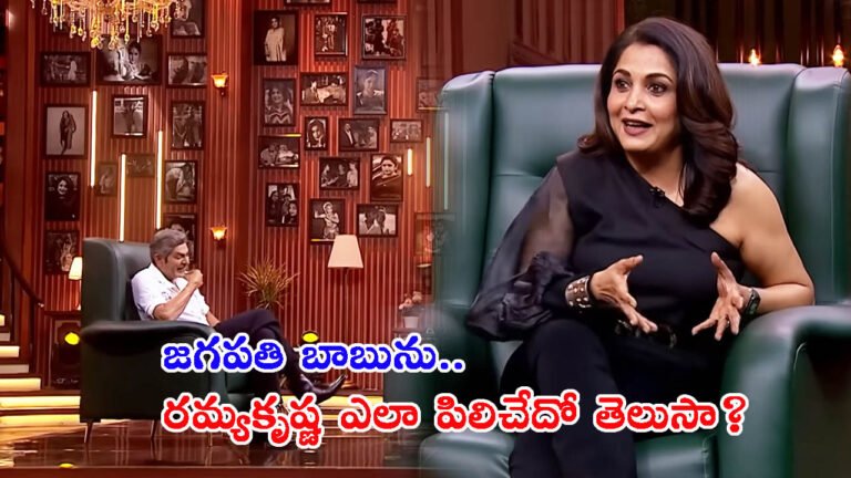 జగపతి బాబును.. రమ్యకృష్ణ ఏమని పిలిచేదో తెలుసా?