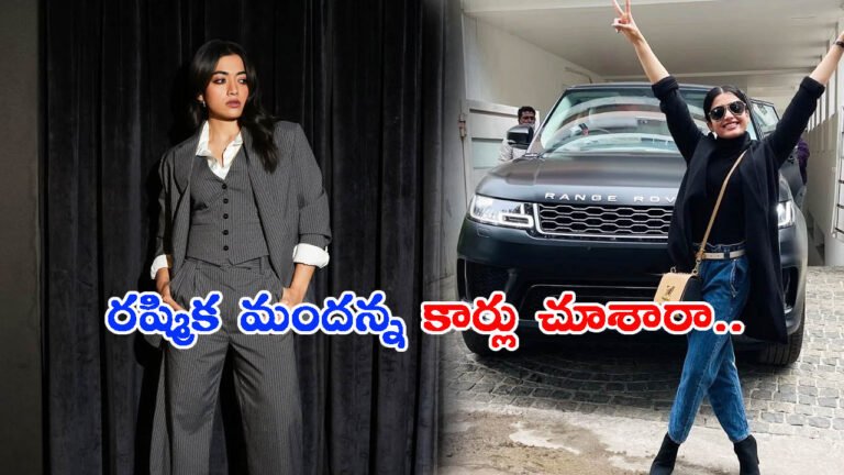 విజయ్ దేవరకొండతో ఎంగేజ్‌మెంట్‌: రష్మిక మందన్న కార్లు చూశారా?