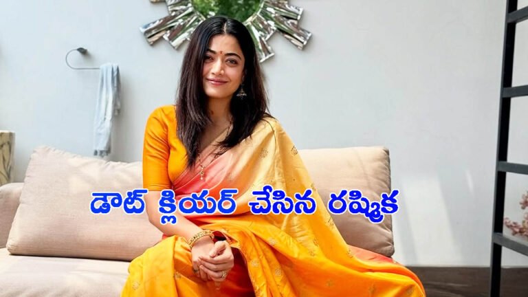 డౌట్ క్లియర్ చేసిన రష్మిక మందన్న: కన్నడ పరిశ్రమ బ్యాన్‌పై క్లారిటీ..