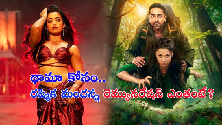 థామా కోసం ‘రష్మిక మందన్న’ రెమ్యునరేషన్ ఎంతో తెలుసా?