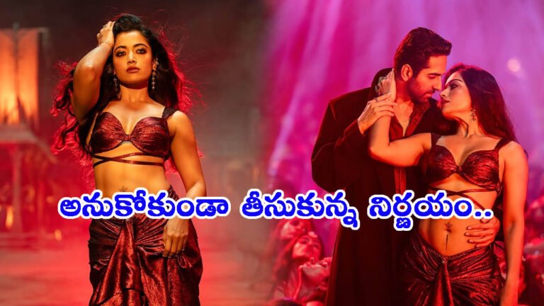 అనుకోకుండా తీసుకున్న నిర్ణయం.. ‘నువ్వు నా సొంతమా’ సాంగ్ గురించి చెప్పిన రష్మిక