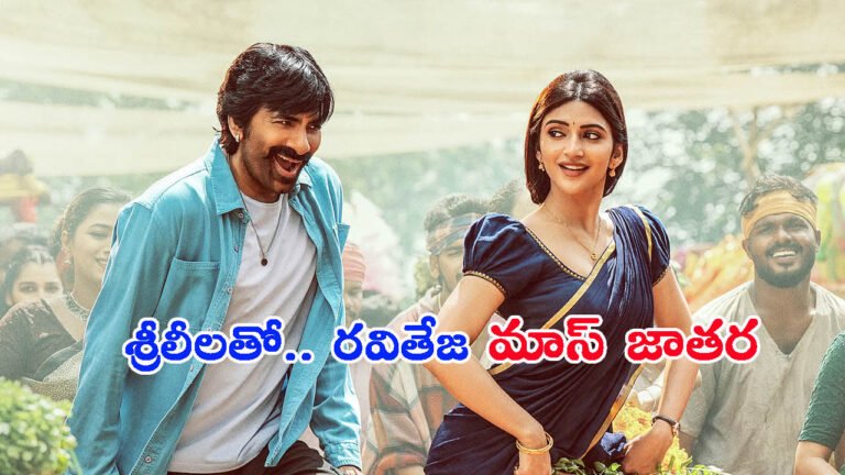 శ్రీలీలతో.. రవితేజ మాస్ జాతర: హిట్ పడాల్సిందేనా?