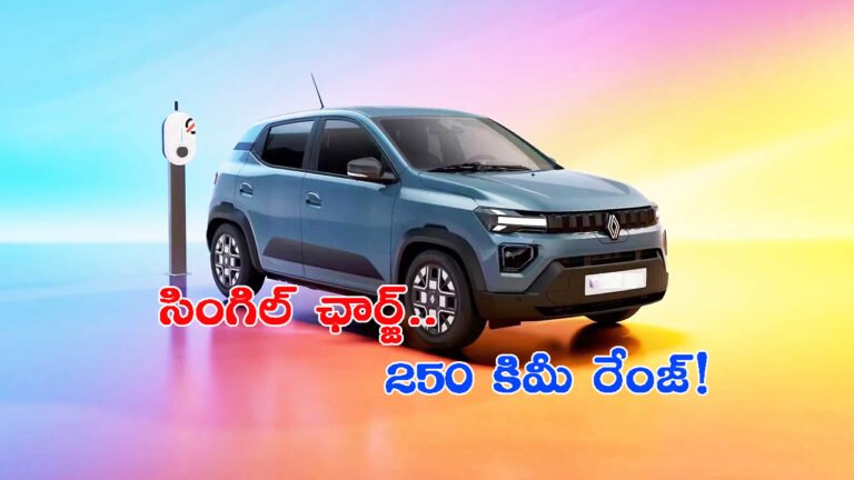 రెనాల్ట్ క్విడ్ ఎలక్ట్రిక్ కారు వచ్చేసింది: లుక్ మాత్రం వేరే లెవెల్!