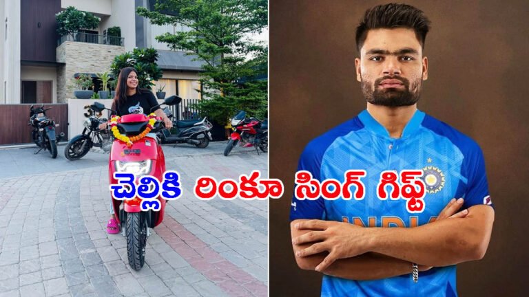 చెల్లికి నచ్చిన గిఫ్ట్ ఇచ్చిన రింకూ సింగ్: ధర ఎంతో తెలుసా?