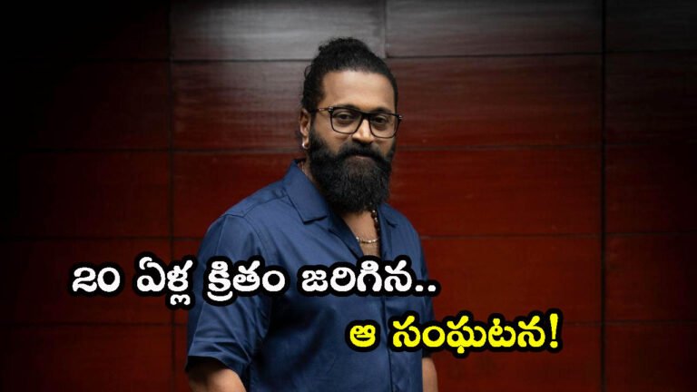 20 ఏళ్ల క్రితం జరిగిన సంఘటన.. అప్పుడే కాంతారా కథ పుట్టింది: రిషబ్ శెట్టి