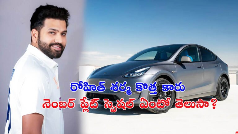 అమెరికన్ బ్రాండ్ కారు కొన్న రోహిత్ శర్మ: నెంబర్ ప్లేట్ చాలా స్పెషల్!