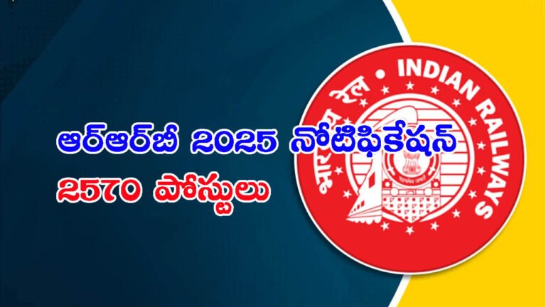 ఆర్ఆర్‌బీ నోటిఫికేషన్.. 2570 పోస్టులు: ఇదిగో పూర్తి వివరాలు
