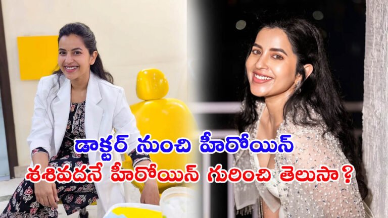 డాక్టర్ అయ్యుండి.. సినిమాల్లోకి: శశివదనే హీరోయిన్ గురించి ఆసక్తికర విషయాలు