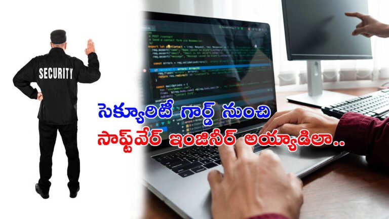 ఇది కదా సక్సెస్ అంటే: సెక్యూరిటీ గార్డ్‌గా పనిచేసిన కంపెనీలోని సాఫ్ట్‌వేర్ ఇంజినీర్ అయ్యాడు!