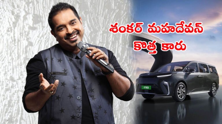 ఖరీదైన కారు కొన్న శంకర్ మహదేవన్: దీని గురించి తెలుసా?