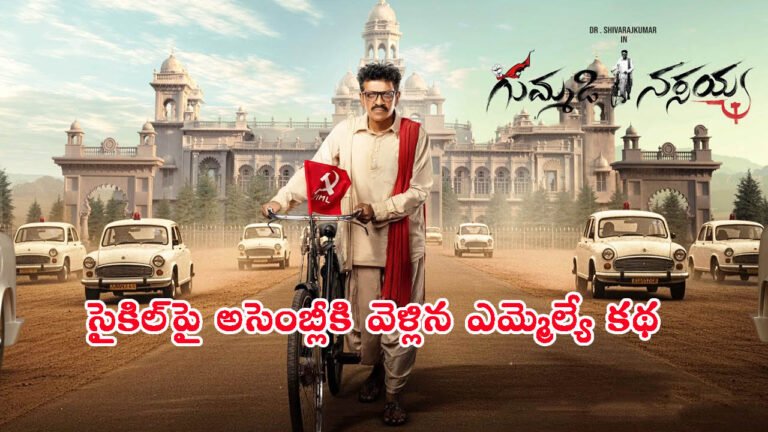 సైకిల్‌పై అసెంబ్లీకి వెళ్లిన ఎమ్మెల్యేగా శివరాజ్ కుమార్: ఎవరీ గుమ్మడి నర్సయ్య?