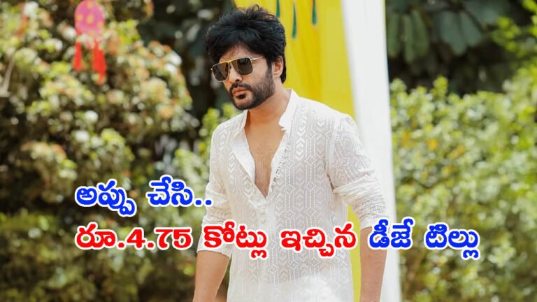 అప్పు చేసి నిర్మాతలకు రూ.4.75 కోట్లు ఇచ్చిన సిద్దు: ఎందుకో తెలుసా?