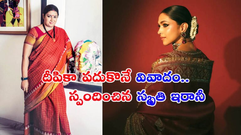 దీపికా పదుకొనే వివాదం: స్పందించిన స్మృతి ఇరానీ