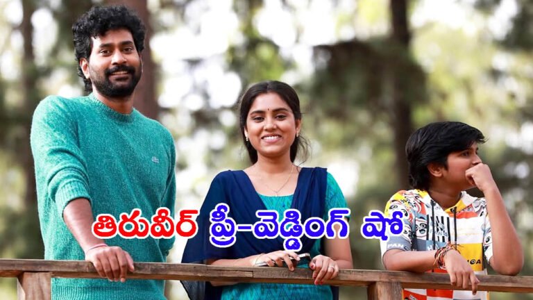 నవంబర్ 7న తిరువీర్ ‘ప్రీ -వెడ్డింగ్ షో’: హీరో జీవితంలో గుర్తుండిపోతుందా?