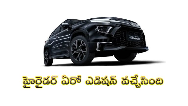 హైరైడర్ ఏరో ఎడిషన్.. దీపావళికి ముందే టయోటా స్పెషల్ కారు