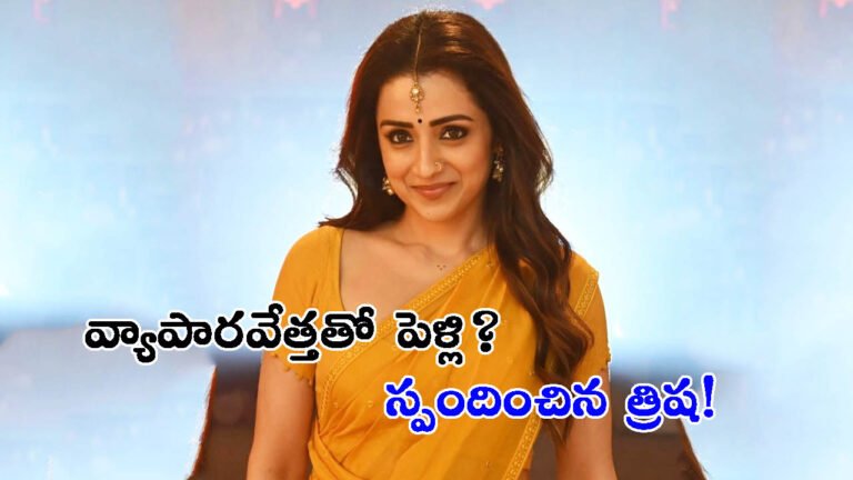 చండీగఢ్‌ వ్యాపారవేత్తతో పెళ్లి?: స్పందించిన త్రిష