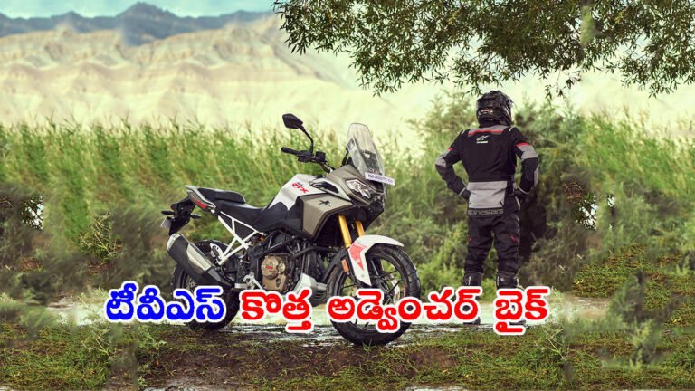 పండక్కి ముందే.. కొత్త టీవీఎస్ అడ్వెంచర్ బైక్ వచ్చేసింది: పూర్తి వివరాలివే..
