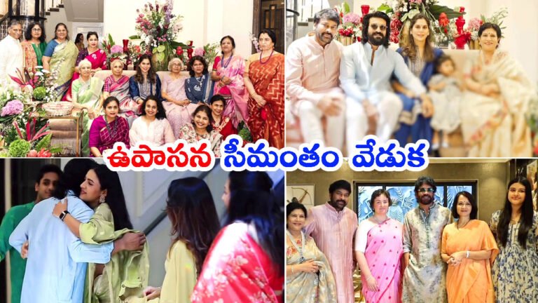 ఉపాసన సీమంతం వేడుక: సందడి చేసిన సెలబ్రిటీలు
