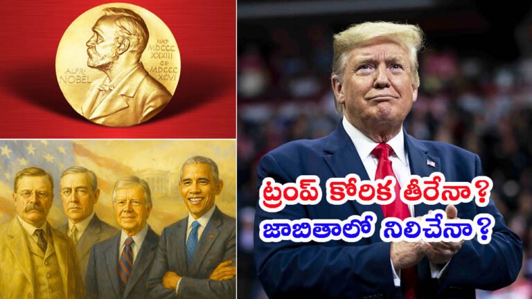 నోబెల్ ప్రైజ్ 2025: ట్రంప్ కోరిక తీరేనా.. జాబితాలో నిలిచేనా?