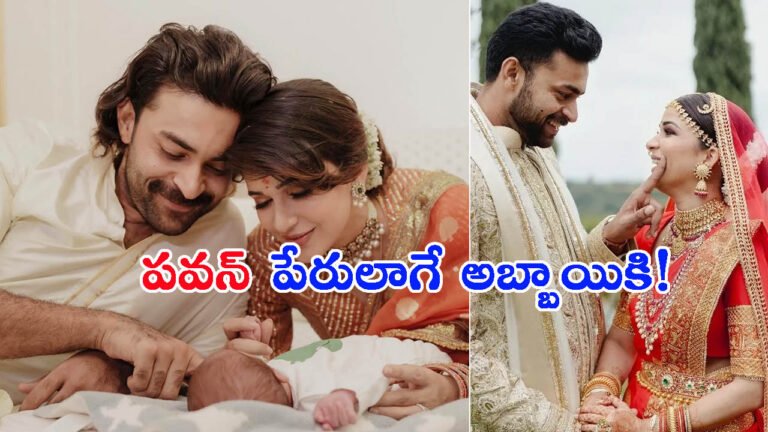 కుమారుడి పేరు వెల్లడించిన వరుణ్ తేజ్: పవన్ పేరులాగే అబ్బాయికి..