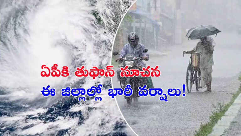 ఆంధ్రప్రదేశ్‌కు తుఫాన్ సూచన: ఈ జిల్లాల్లో భారీ వర్షాలు!