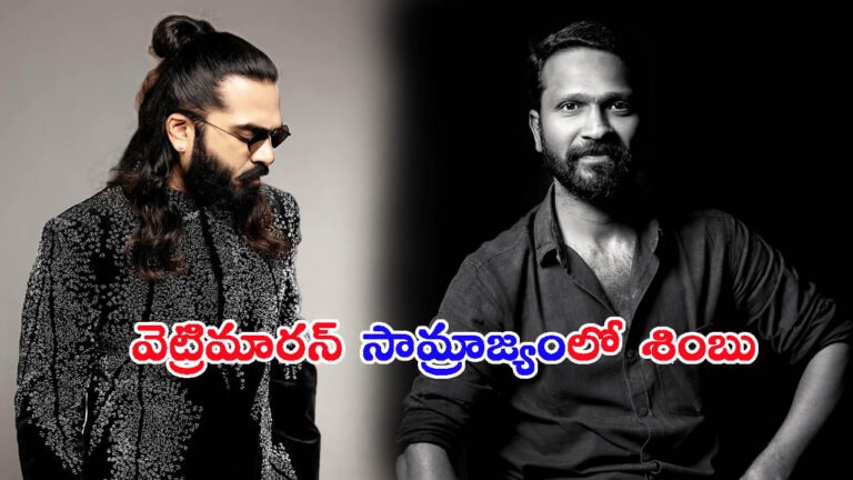 వెట్రిమారన్ ‘సామ్రాజ్యం’.. శింబు అదిరిపోయే ప్రోమో భయ్యా!