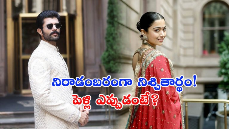 నిరాడంబరంగా నిశ్చితార్థం!.. విజయ్ & రష్మికల పెళ్లి ఎప్పుడంటే?