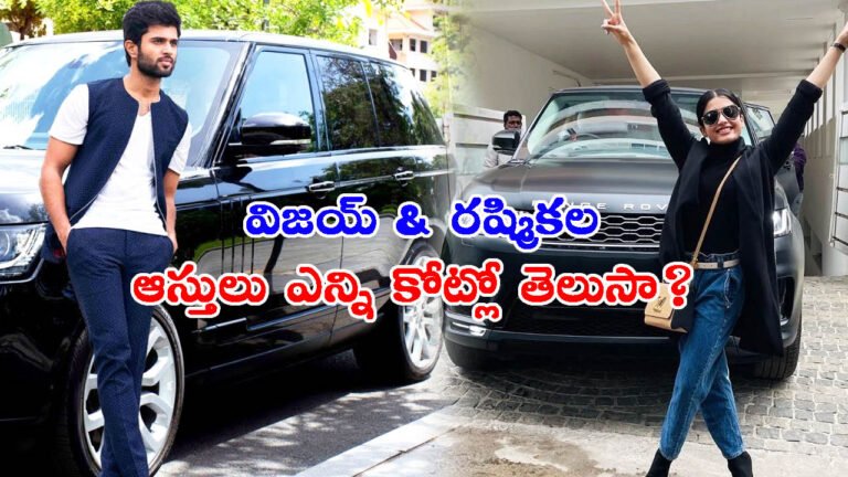 విజయ్ దేవరకొండ & రష్మికల ఎంగేజ్‌మెంట్‌: ఈ జంట ఆస్తులు ఎంతో తెలుసా?