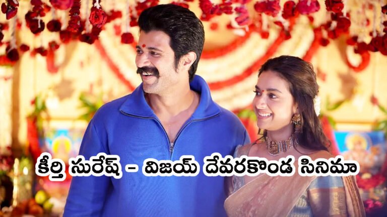 మొన్న రష్మికతో నిశ్చితార్థం!.. ఇప్పుడు కీర్తి సురేష్‌తో సినిమా!