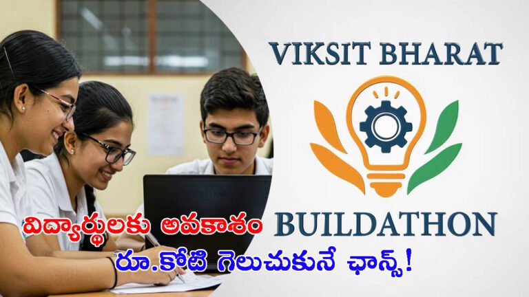 విద్యార్థులకు గొప్ప అవకాశం: రూ.కోటి గెలుచుకునే ఛాన్స్!