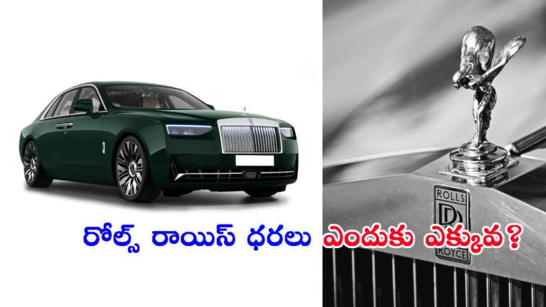 రోల్స్ రాయిస్ ధరలు ఎందుకు ఎక్కువ?: ఆశ్చర్యపరిచే విషయాలు!